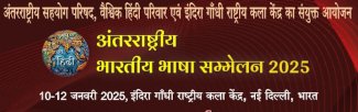 सांस्कृतिक परिप्रेक्ष्य में हिंदी और हिंदीतर भाषाओं के उन्नयन हेतु एक समन्वित अभियान: विशेष संदर्भ-अंतरराष्ट्रीय भारतीय भाषा सम्मेलन-2025